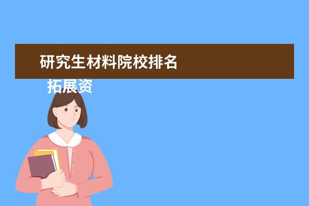 研究生材料院校排名 
  拓展资料：