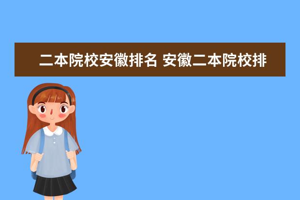 二本院校安徽排名 安徽二本院校排名表