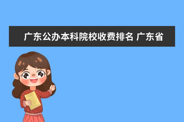 广东公办本科院校收费排名 广东省公办本科大学排名及分数线