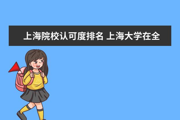 上海院校认可度排名 上海大学在全国认可度高吗