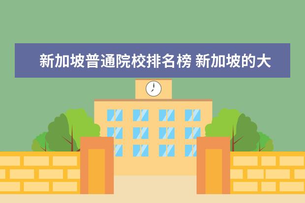 新加坡普通院校排名榜 新加坡的大学排名一览表