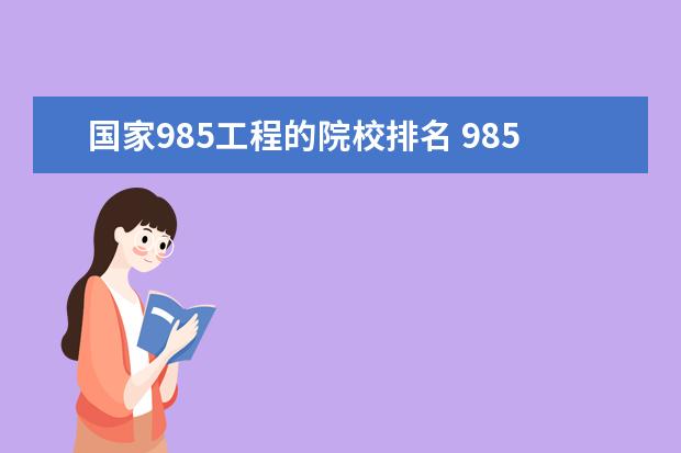 国家985工程的院校排名 985大学名单排名最新30名大学