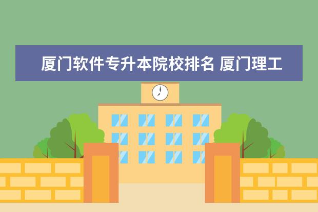 廈門軟件專升本院校排名 廈門理工專升本往年各院校錄取分
