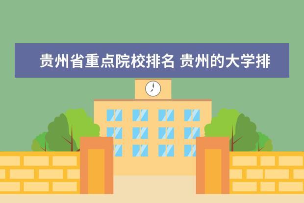 贵州省重点院校排名 贵州的大学排名一览表