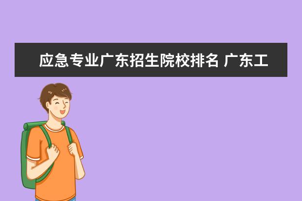 应急专业广东招生院校排名 广东工业大学2019年普通高校招生简章,招生专业 - 百...