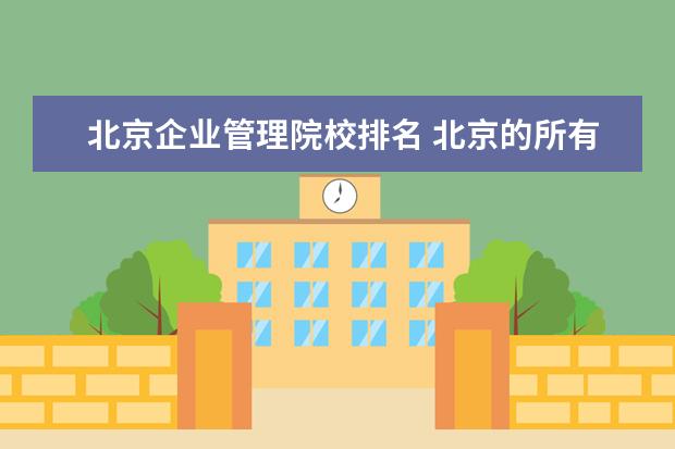 北京企业管理院校排名 北京的所有大学及排名