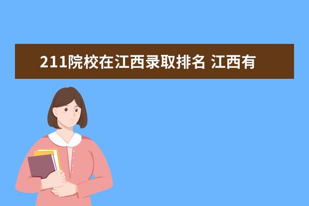 211院校在江西录取排名 江西有几个211大学