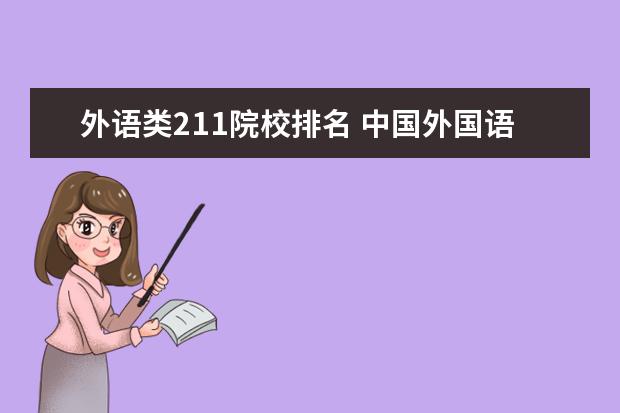 外语类211院校排名 中国外国语大学排名