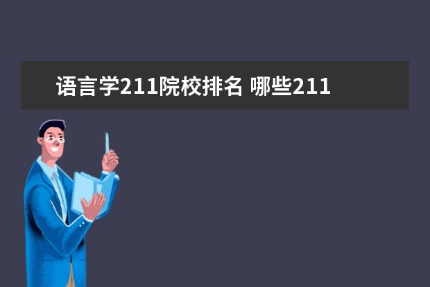 语言学211院校排名 哪些211理工院校有学科英语专业