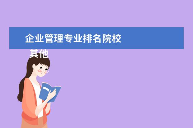 企业管理专业排名院校    其他信息：   <br/>