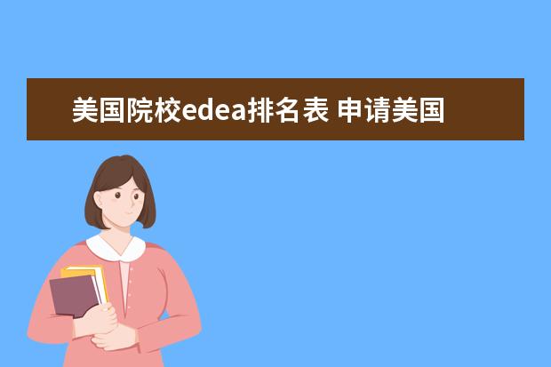 美国院校edea排名表 申请美国大学EDEA和普通申请都有什么区别啊 - 百度...