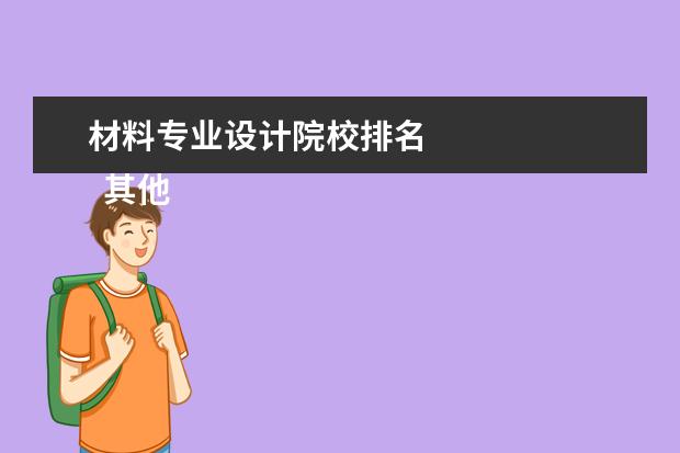 材料專業(yè)設(shè)計院校排名 
  其他信息：
  <br/>