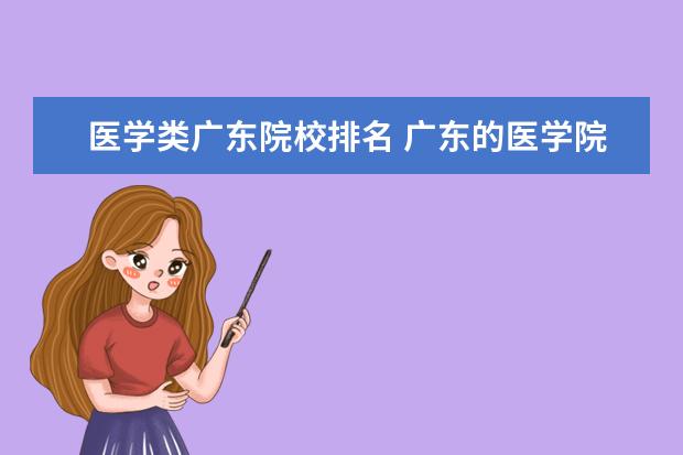 医学类广东院校排名 广东的医学院校有哪些?