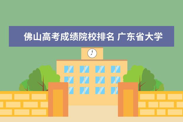 佛山高考成绩院校排名 广东省大学排名