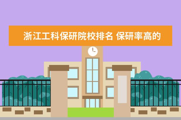 浙江工科保研院校排名 保研率高的大学