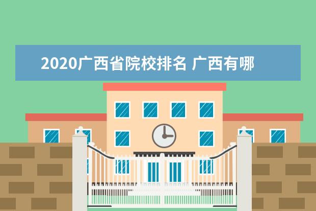 2020广西省院校排名 广西有哪些师范大学