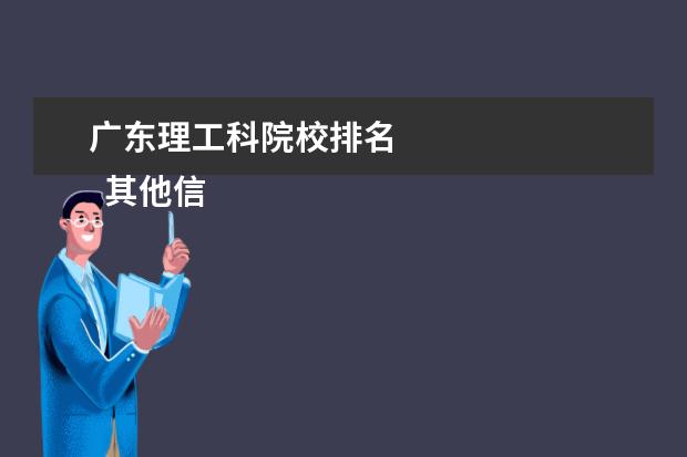 广东理工科院校排名    其他信息：   <br/>