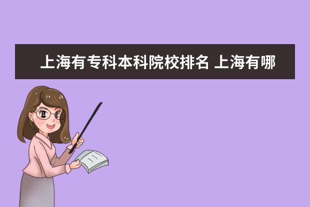 上海有专科本科院校排名 上海有哪些本科大学设有专科?