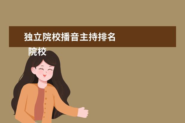 獨立院校播音主持排名 
  院校專業(yè)：
  <br/>