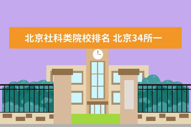 北京社科类院校排名 北京34所一本大学排名