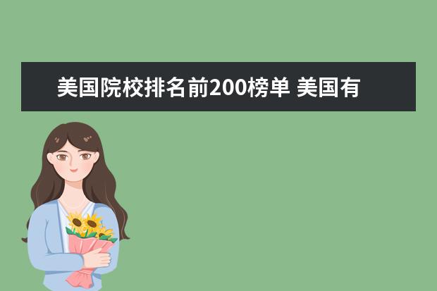 美国院校排名前200榜单 美国有多少个大学进入世界排名前200?美国前50又有多...