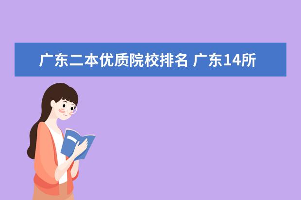 广东二本优质院校排名 广东14所二本大学排名