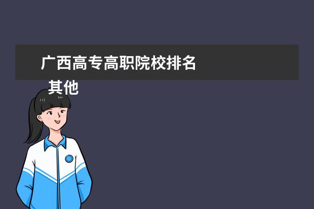 广西高专高职院校排名 
  其他信息：
  <br/>