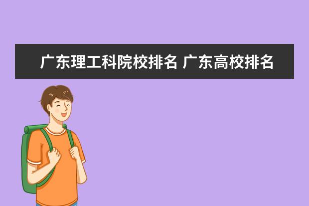 广东理工科院校排名 广东高校排名