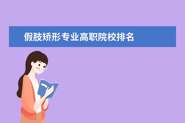 假肢矫形专业高职院校排名 
  其他信息：
  <br/>