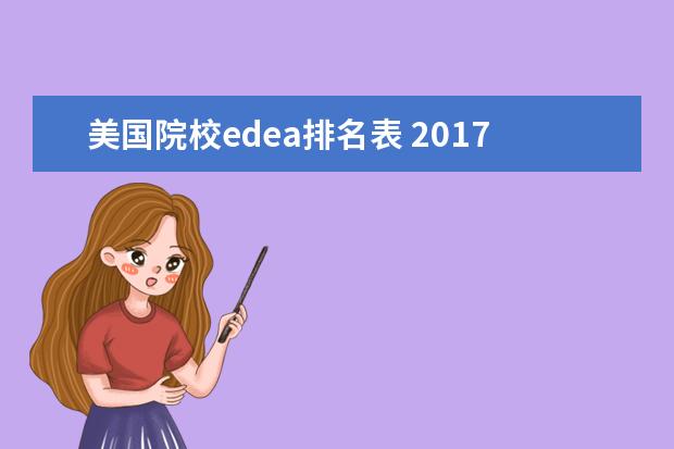 美国院校edea排名表 2017年美国大学前100名的学校申请截止日期是什么时...