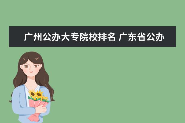 广州公办大专院校排名 广东省公办大专排名