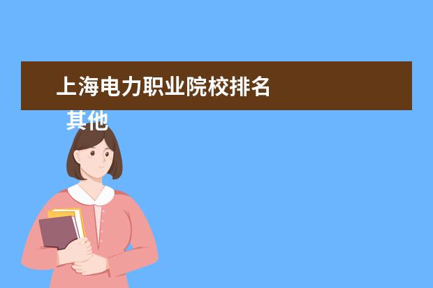 上海电力职业院校排名    其他信息：   <br/>