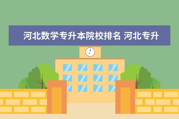 河北數(shù)學(xué)專升本院校排名 河北專升本數(shù)學(xué)考試范圍