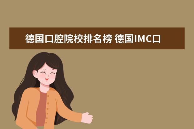 德国口腔院校排名榜 德国IMC口腔医学院是什么机构?