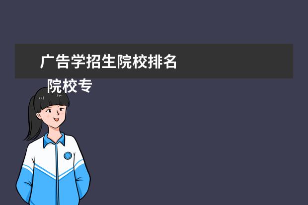 广告学招生院校排名    院校专业：   <br/>