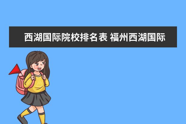 西湖國際院校排名表 福州西湖國際學(xué)校的師資力量