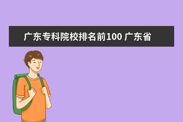 广东专科院校排名前100 广东省高考排名对应学校