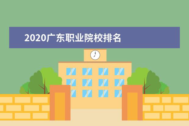 2020广东职业院校排名    其他信息：   <br/>