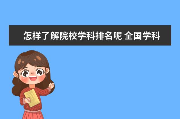 怎樣了解院校學(xué)科排名呢 全國學(xué)科評估排名哪里看?