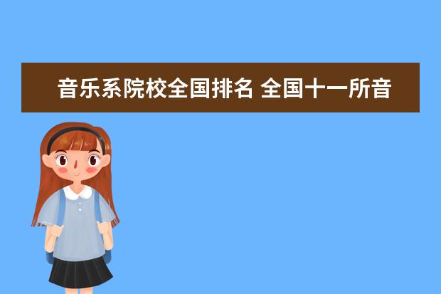 音乐系院校全国排名 全国十一所音乐学院排名