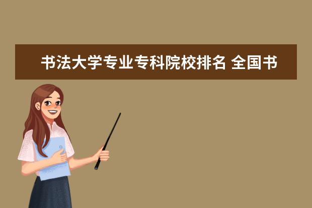 書法大學專業(yè)?？圃盒Ｅ琶?全國書法專業(yè)大學排名