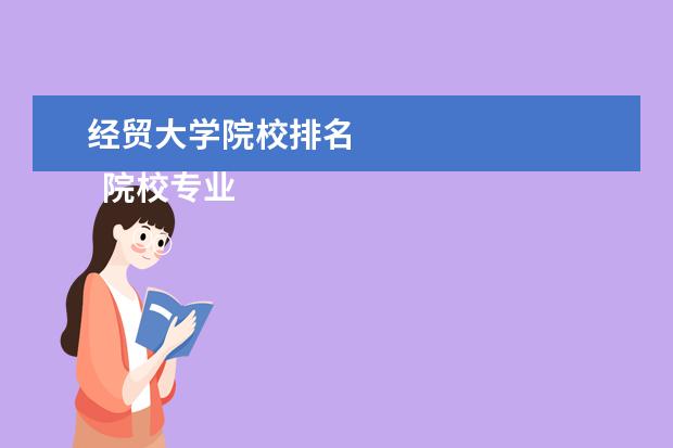 经贸大学院校排名    院校专业：   <br/>