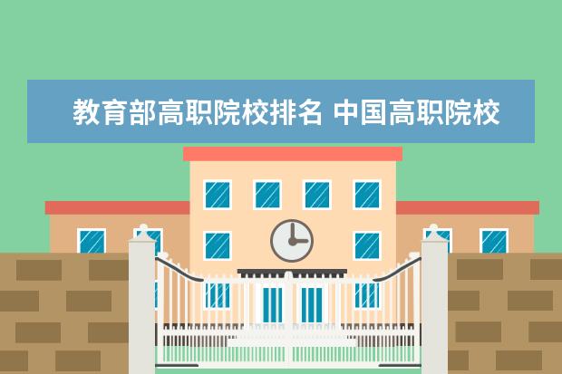 教育部高职院校排名 中国高职院校排名