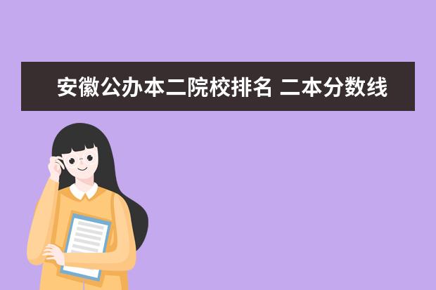 安徽公办本二院校排名 二本分数线是多少