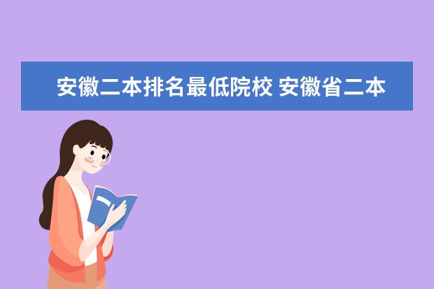 安徽二本排名最低院校 安徽省二本排名2022最新排名