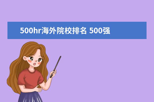 500hr海外院校排名 500强hr工资一般多少年薪