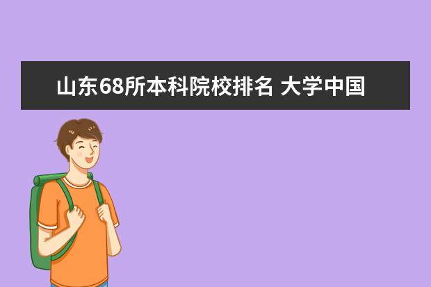 山东68所本科院校排名 大学中国排名2021最新排名?