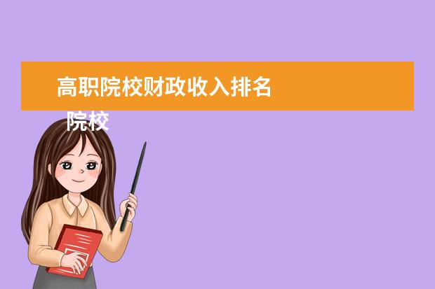 高職院校財政收入排名 
  院校專業(yè)：
  <br/>