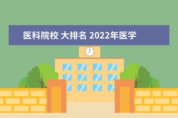 医科院校 大排名 2022年医学院校排名