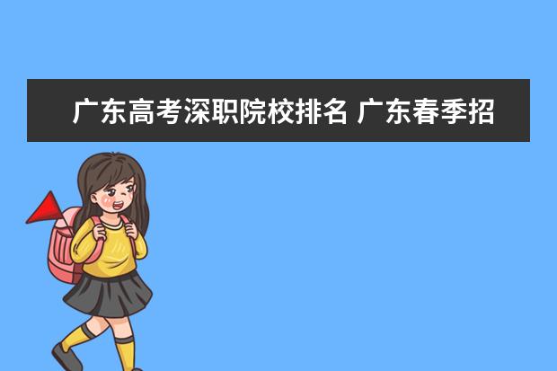 廣東高考深職院校排名 廣東春季招生的大專院校排名